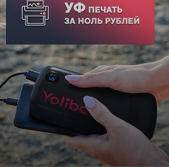УФ печать за ноль рублей на аккумуляторах бренда Yoliba!