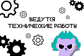 Технические работы на сайте