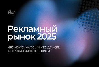 Рекламный рынок 2025: что изменилось и что делать рекламным агентствам