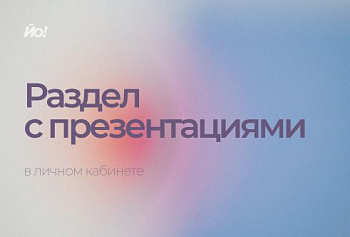 В личном кабинете появились презентации